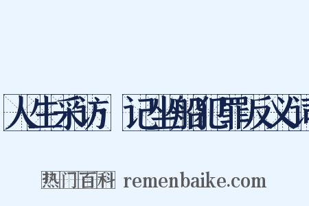人生采访·记坐船犯罪反义词是什么意思的图片